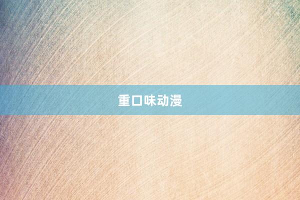 重口味动漫