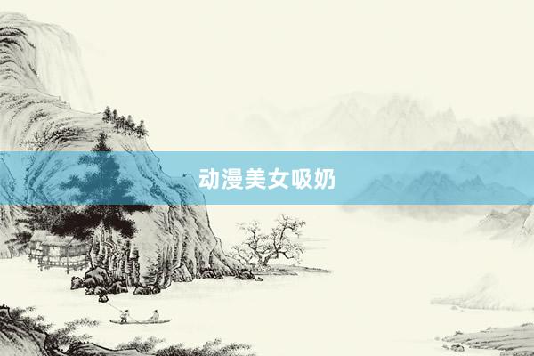 动漫美女吸奶